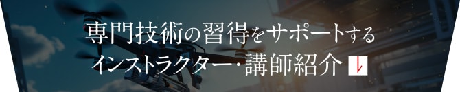 専門技術の習得をサポートするインストラクター・講師紹介